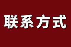 联系方式