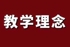 教学理念