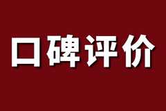 口碑评价