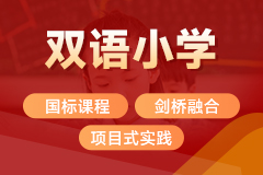 双语小学