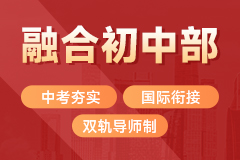 融合初中部