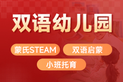 双语幼儿园