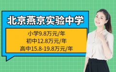 2026年最新更新 北京燕京实验中学收费标准