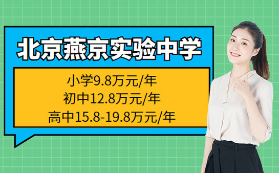 2026年最新更新 北京燕京实验中学收费标准