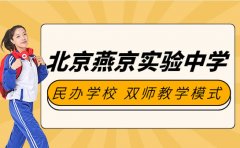 北京燕京实验中学是公立还是私立