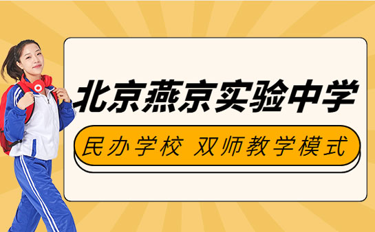 北京燕京实验中学