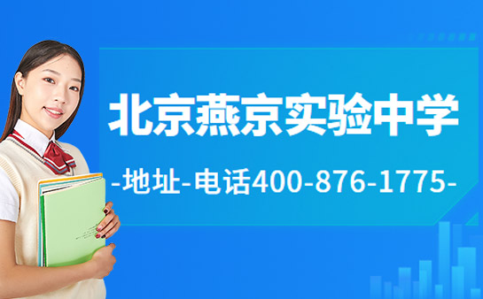 北京燕京实验中学地址 咨询电话400-876-1775