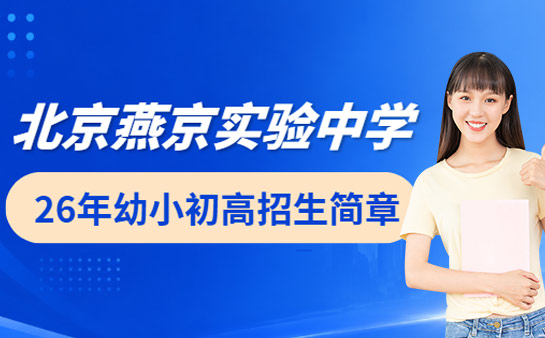 2026年9月公开 北京燕京实验中学招生简章