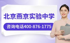 2026年最新解答 北京燕京实验中学是贵族学校吗