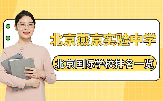 北京国际学校排名一览表 北京燕京实验中学实力