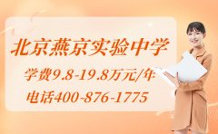 北京燕京实验中学学费多少 2026年最新性价比解读