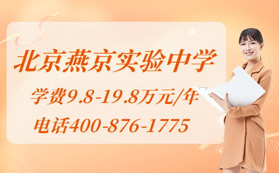 北京燕京实验中学学费多少 2026年最新性价比解读
