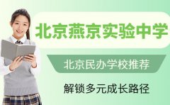 北京民办学校推荐 北京燕京实验中学