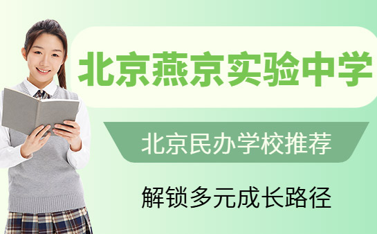 北京燕京实验中学