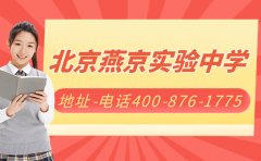 速拨400-876-1775 了解北京燕京实验中学最新地址