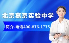 北京燕京实验中学简介 统一咨询电话400-876-1775