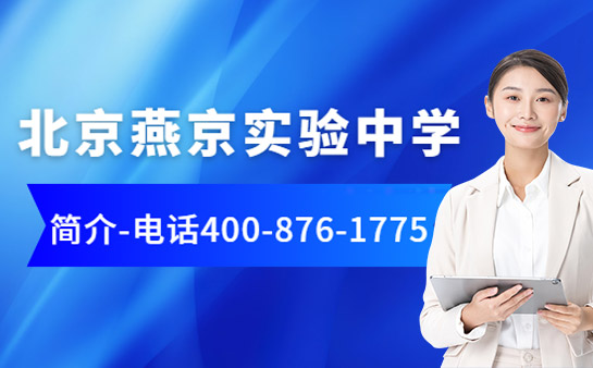 北京燕京实验中学