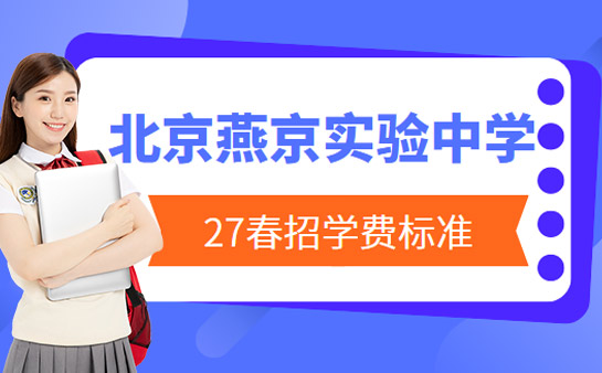 北京燕京实验中学