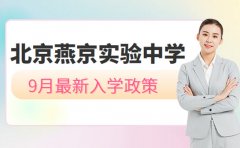 北京燕京实验中学入学政策 2026年9月最新更新