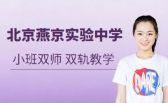 北京燕京实验中学师资情况如何