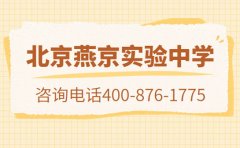 北京燕京实验中学地址 咨询电话400-876-1775