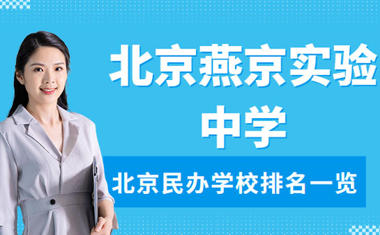 北京燕京实验中学