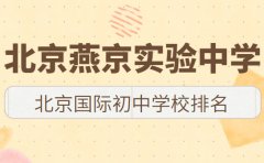 北京国际初中学校排名 燕京实验中学怎么样