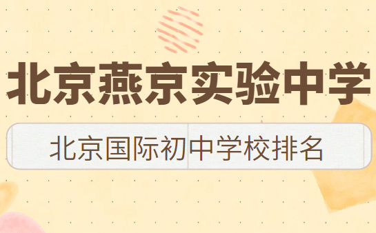 燕京实验中学