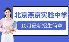 2026年10月最新发布 北京燕京实验中学招生简章
