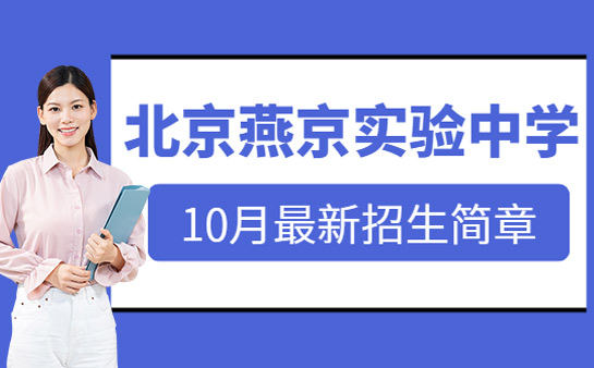 北京燕京实验中学
