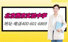 北京燕京实验中学地址 联系电话400-876-1775