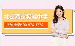 北京燕京实验中学好进吗 咨询电话400-876-1775