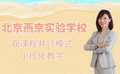 北京燕京实验学校全面解答 国际学校怎么考大学