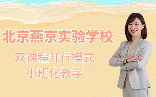 北京燕京实验学校