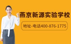 燕京新源实验学校地址 咨询电话400-876-1775