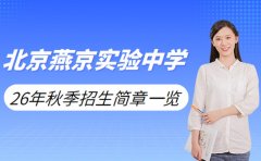 秋季招生进行中 北京燕京实验中学招生简章一览