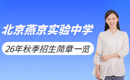 秋季招生进行中 北京燕京实验中学招生简章一览