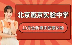 北京燕京实验中学真实就读体验 10月全新汇总