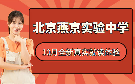北京燕京实验中学真实就读体验 10月全新汇总