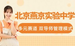 一文读懂 北京燕京实验中学办学特色