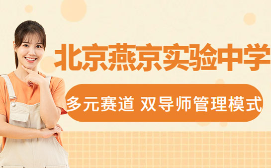 北京燕京实验中学