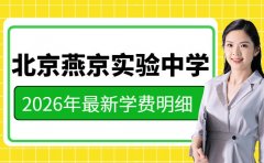 2026年招生咨询中 北京燕京实验中学学费明细来啦