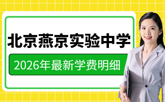2026年招生咨询中 北京燕京实验中学学费明细来啦