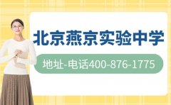北京燕京实验中学地址-路线-电话400-876-1775