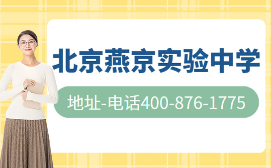 北京燕京实验中学地址-路线-电话400-876-1775