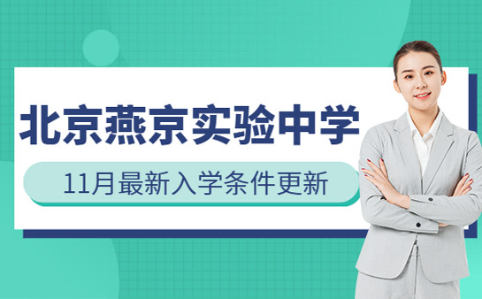 11月择校指南 北京燕京实验中学入学条件更新
